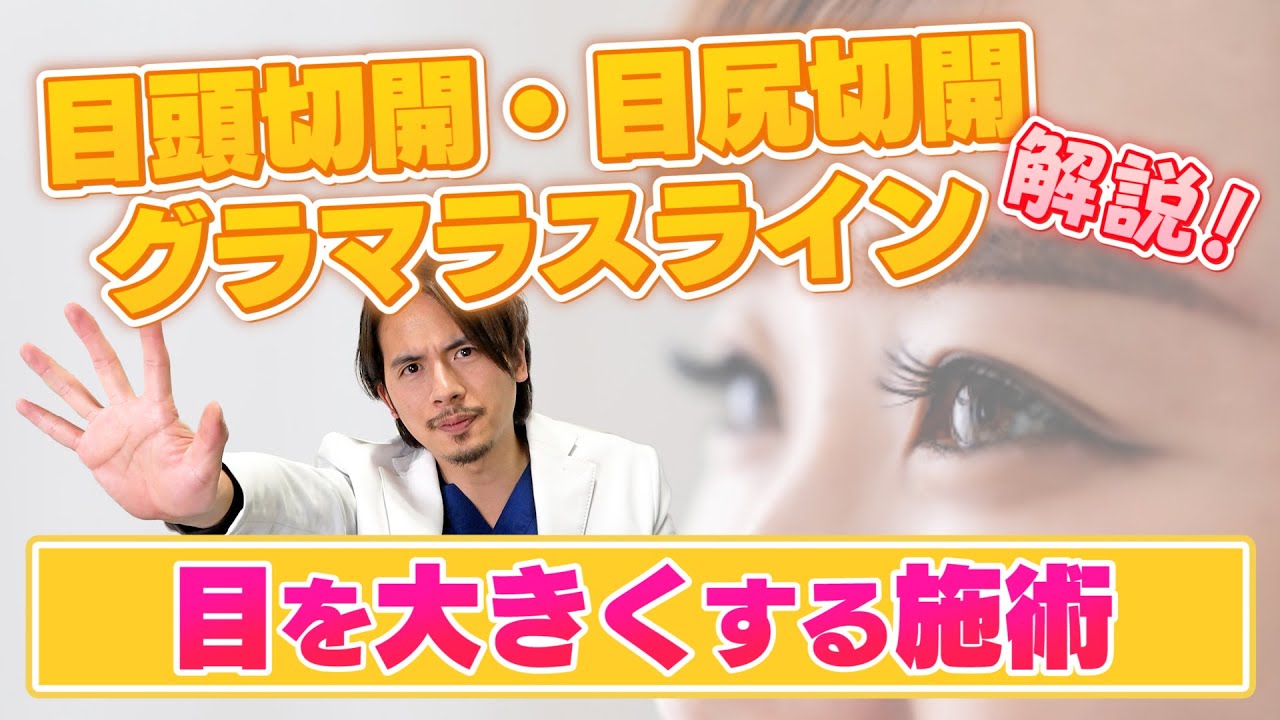 目を大きくしたい！目頭・目尻切開、グラマラスライン形成って何？美容外科医が解説【ドラゴン細井】