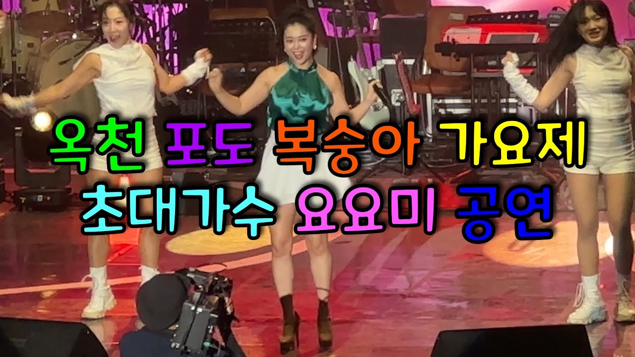 옥천 포도 복숭아 축제 축하행사 초대가수 요요미 공연무대 풀영상 향수 옥천 포도 복숭아 가요제 행사 옥천 홍보대사 요요미 공연 전체 영상 yoyomi