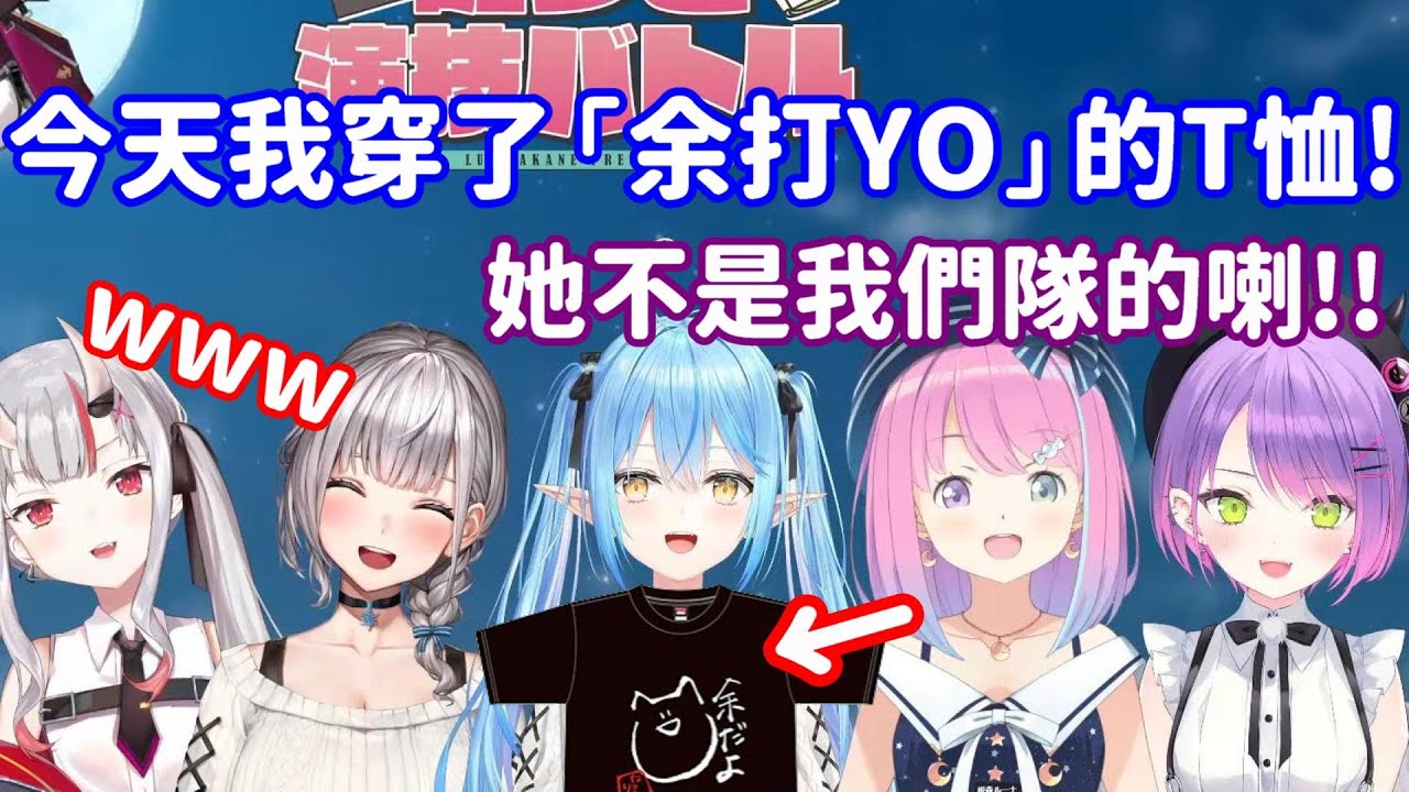 【Hololive中翻精華】穿了余T來討好前輩? 很抱歉 她是在對面隊的【百鬼綾目+大神澪+常闇永遠+白銀諾艾爾+雪花菈米+姬森璐娜+鷹嶺琉依】