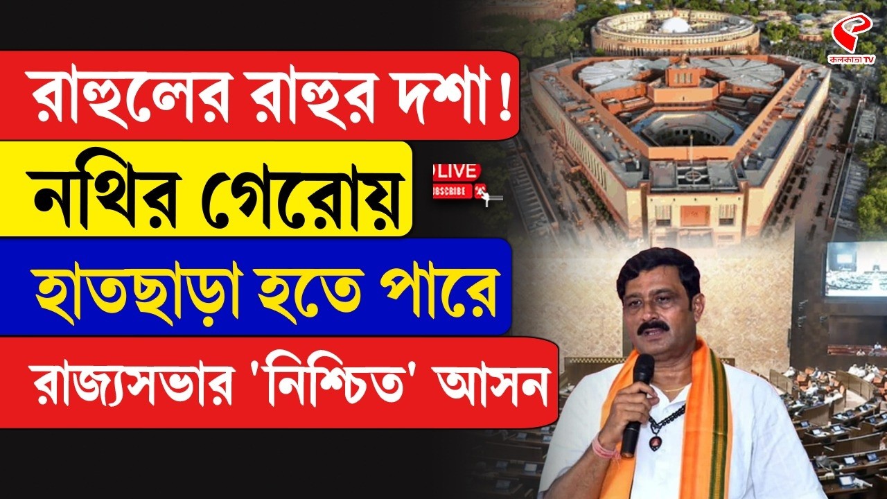Rahul Sinha | Rajya Sabha | রাহুলের রাহুর দশা! নথির গেরোয় হাতছাড়া হতে পারে রাজ্যসভার 'নিশ্চিত' আসন