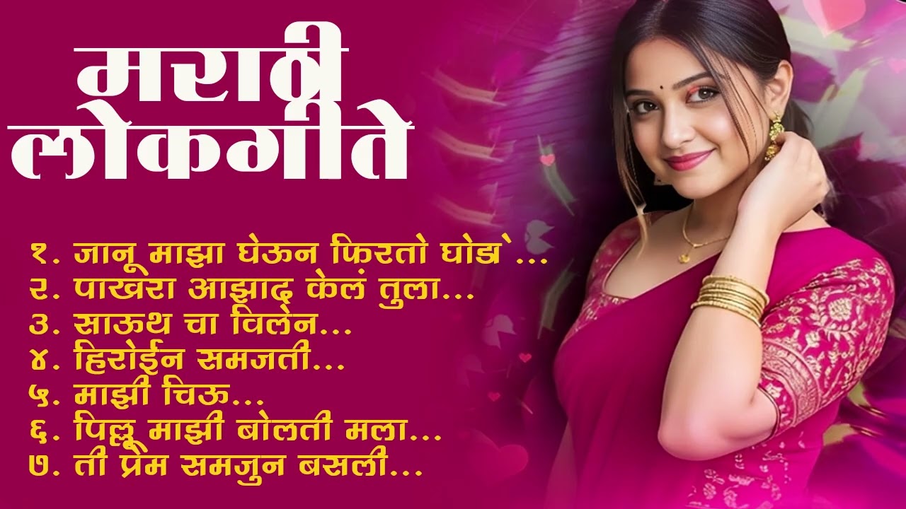 Marathi Lokgeet | Marathi Song 2025 Audio Jukebox |Janu Maza Gheun Firto Ghoda | Lokhsangeet Marathi