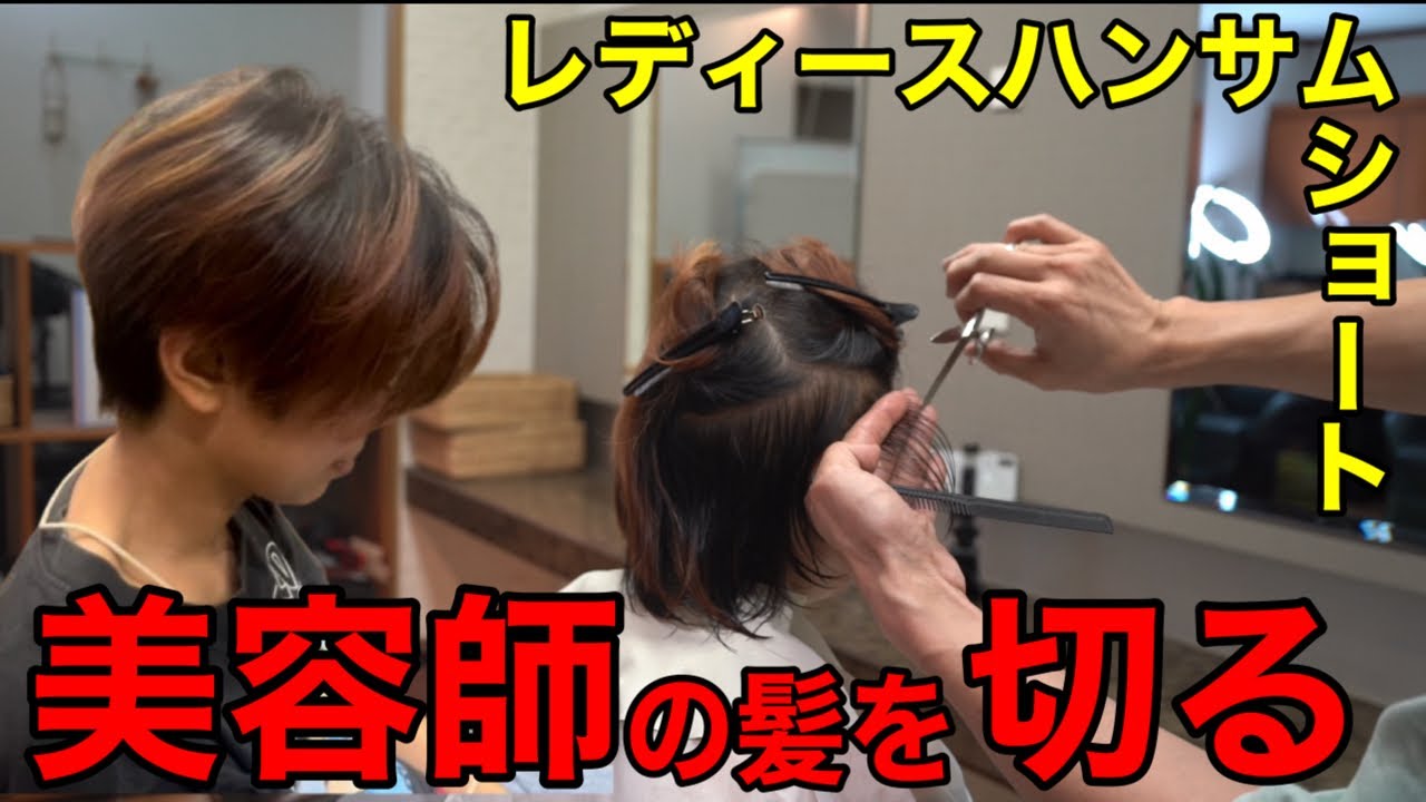【美容師もカット！】ハンサムショートで新しい自分を作る