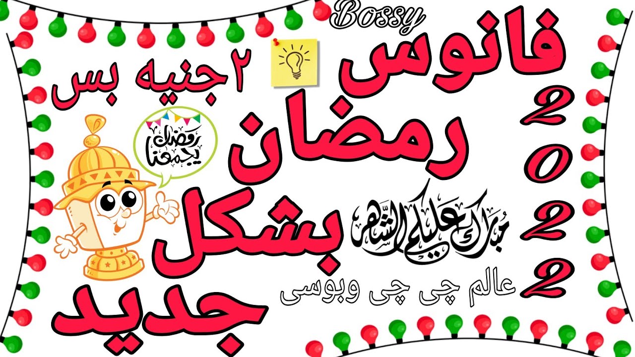 فانوس رمضان 2023 بدون تكلفه زينة رمضان/تجهيزات رمضان/ مشروعك من بيتك