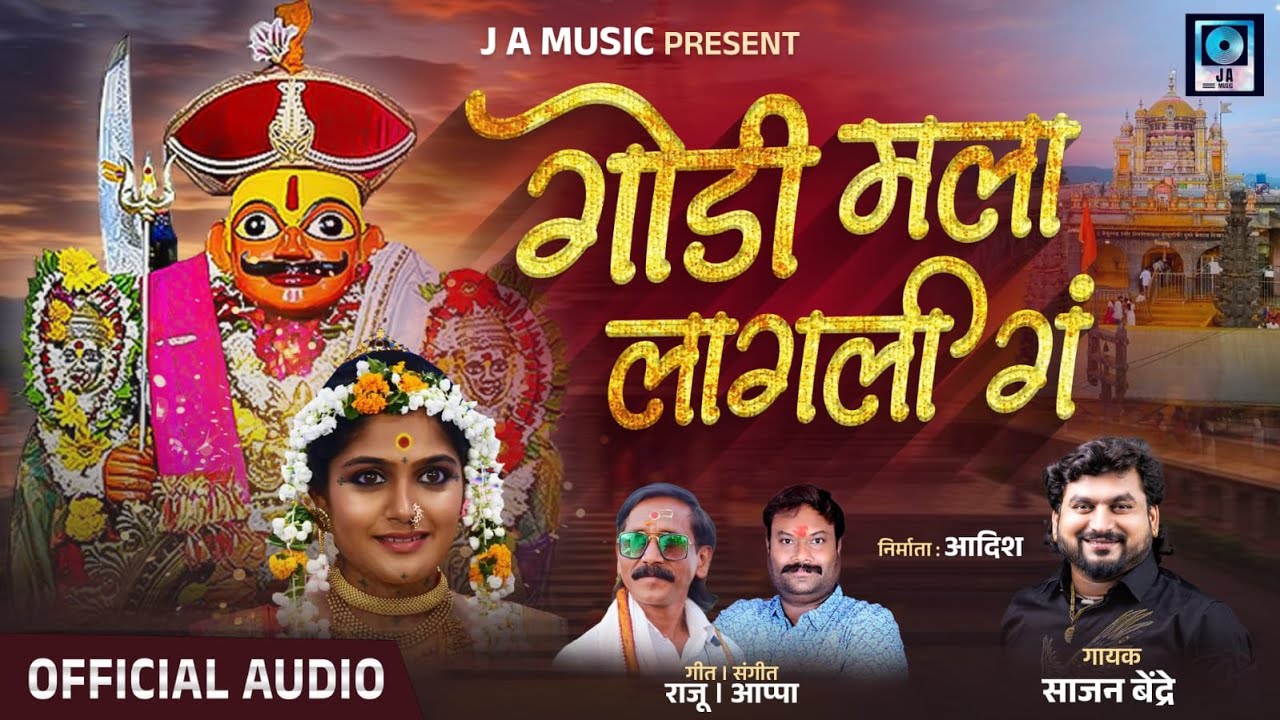 Video song #sajanbendre गोडी मला लागली गं | साजन बेंद्रे | राजु मंडलिक | आप्पा लोंढे | JA Music