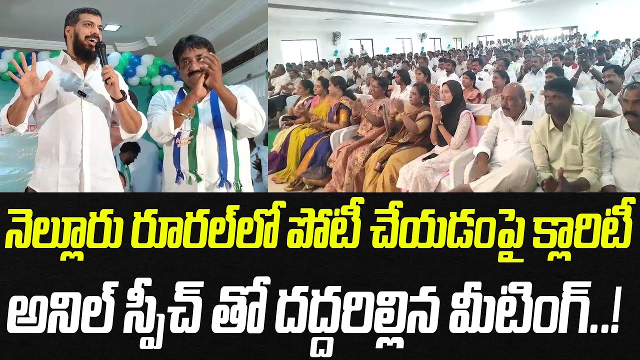 నెల్లూరు రూరల్ లో పోటీ చేయడంపై క్లారిటీ.. అనిల్ స్పీచ్ తో దద్దరిల్లిన మీటింగ్..! | Praja Chaithanyam