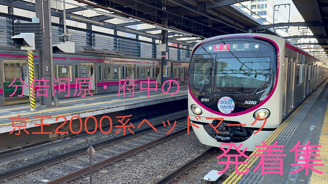 府中・分倍河原駅の京王2000系デビューヘッドマーク発着