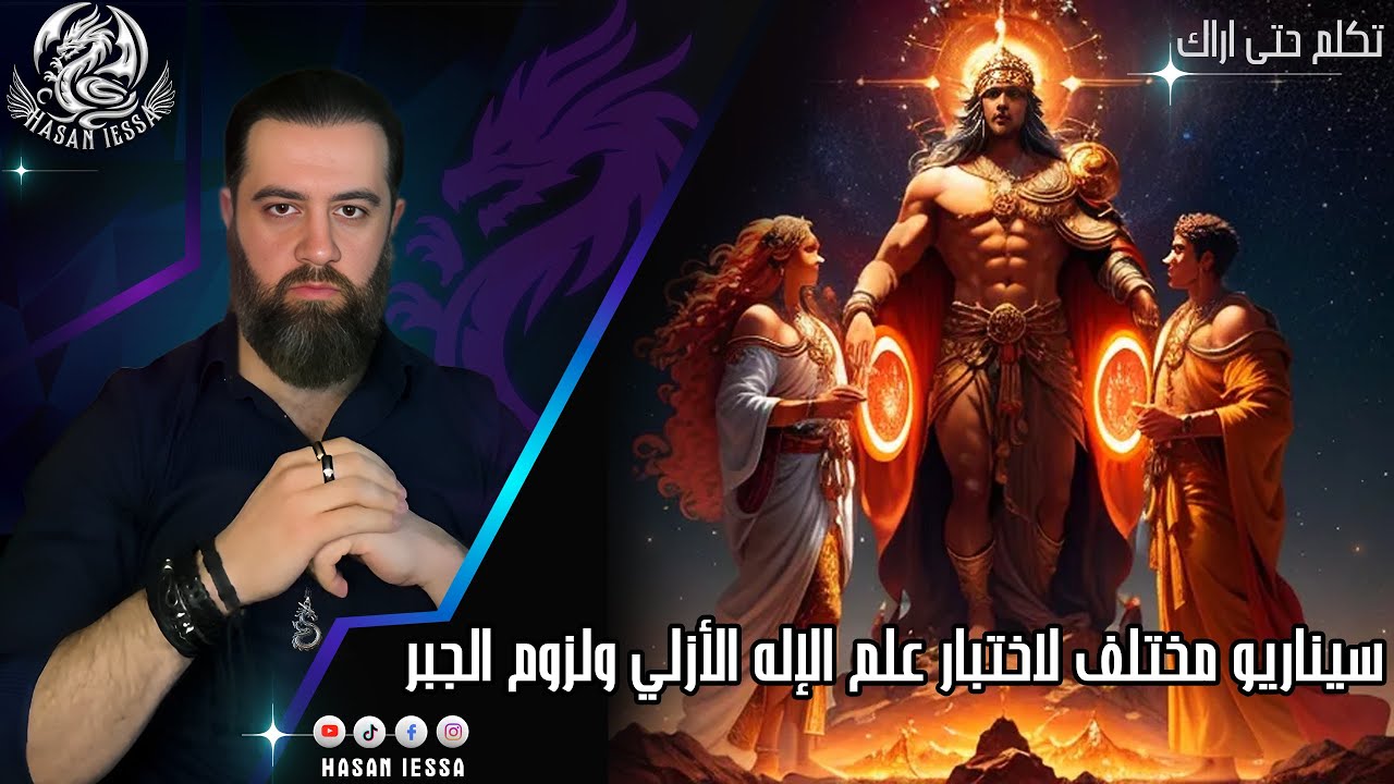 سيناريو مختلف لاختبار علم الإله الأزلي ولزوم الجبر