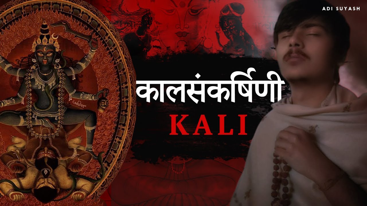 तंत्रों में माँ काली का अद्वैत रूप। Kali and Krama Tantra - Adi Suyash