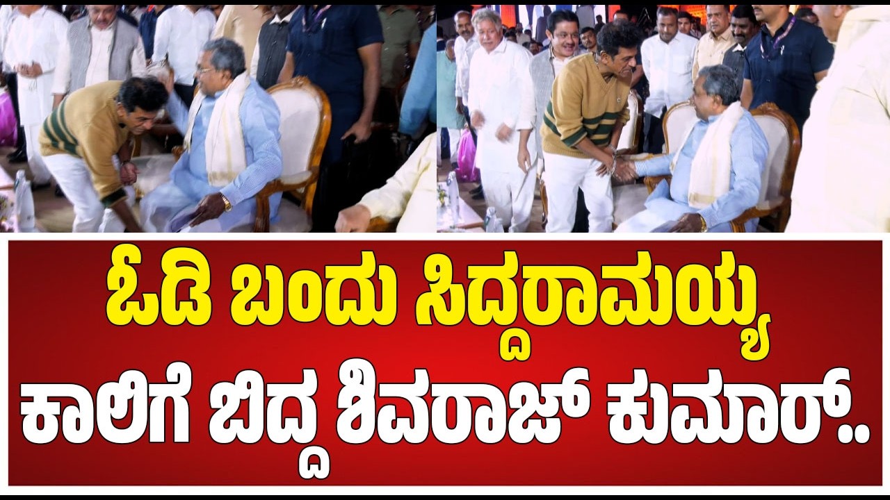 Hampi Utsava 2026 : ಓಡಿ ಬಂದು ಸಿದ್ದರಾಮಯ್ಯ ಕಾಲಿಗೆ ಬಿದ್ದ ಶಿವರಾಜ್ ಕುಮಾರ್.. #pratidhvani