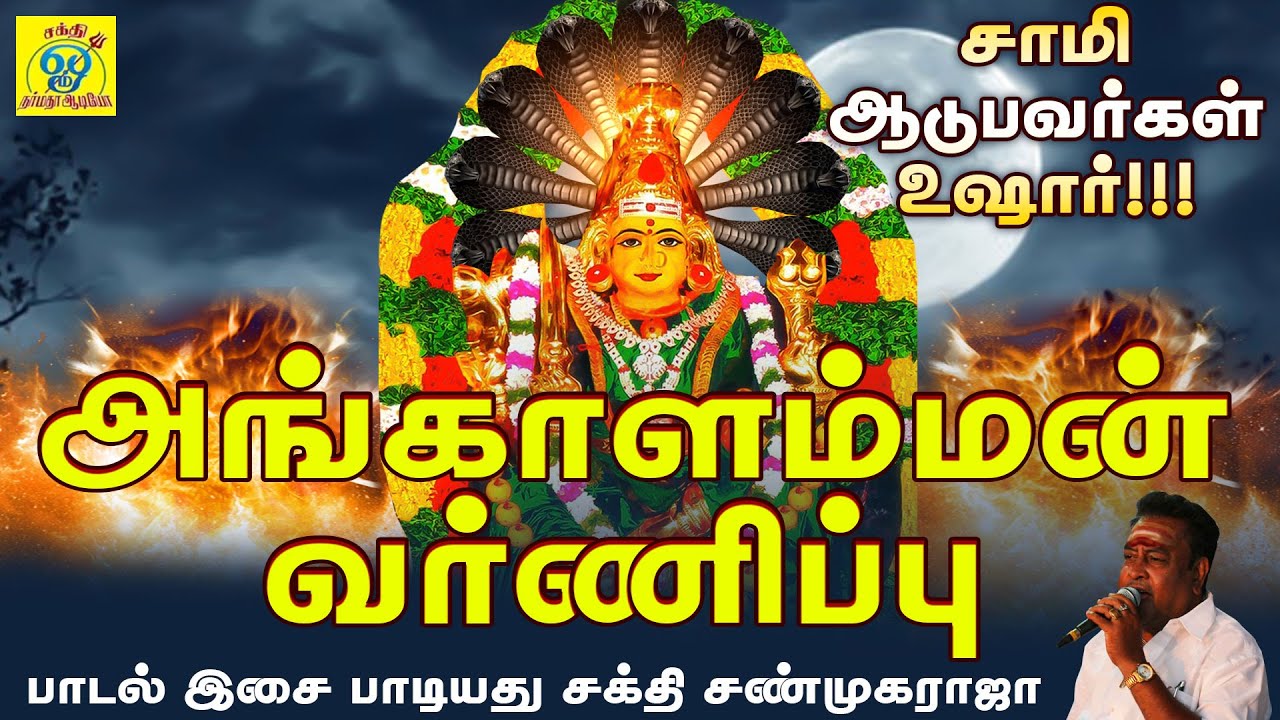 மருள் ஆடுபவர்கள் உஷார் !!! அங்காளம்மன் வர்ணிப்பு | சக்தி சண்முகராஜா | Sakthi Shanmugaraja