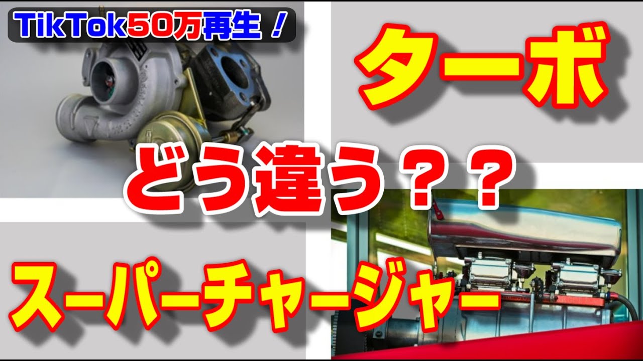 ターボの方が良いの？　ターボ、スーパーチャージャー２つの過給機を解説