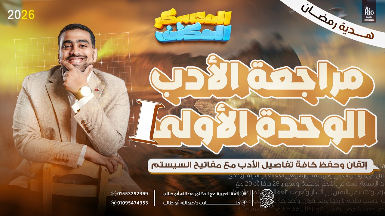 مراجعة الأدب الوحدة الأولى بالتفصيل | حفظ وإتقان وأفكار الامتحان | د عبدالله أبوطالب 🔥❤️