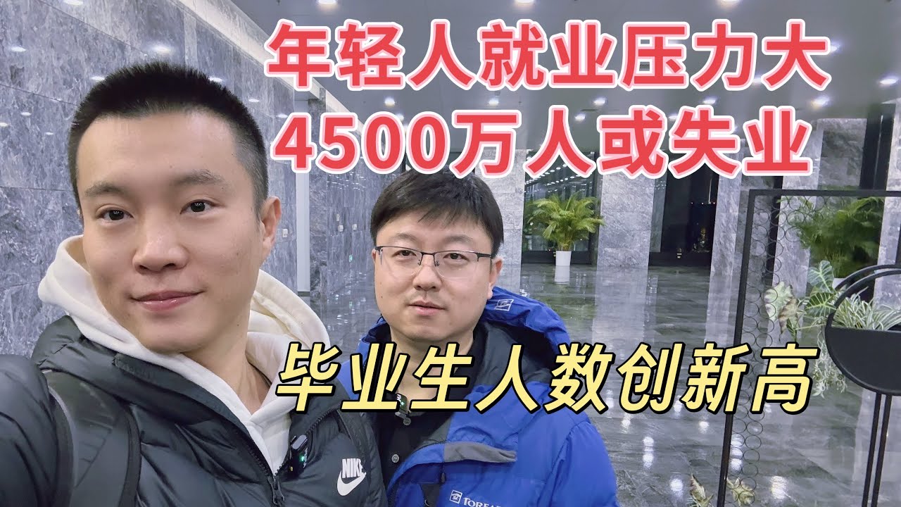 年轻人就业压力越来越大，2026年大学毕业生1270万，或有4500万人失业，上进不如上香，和北京哥们聊未来趋势。