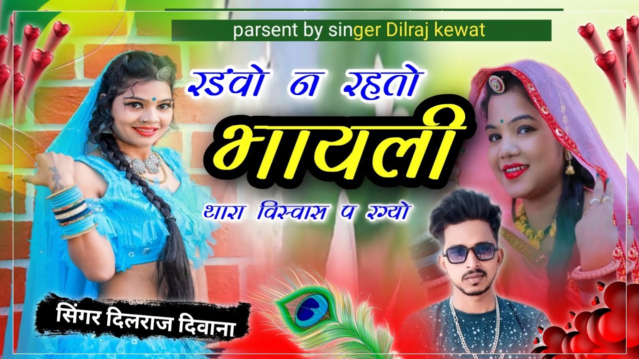 SONG (423)#dj_mixx_song_2023 रडंवो न रहतो भायली #singer_dilraj_kewat_ankoda