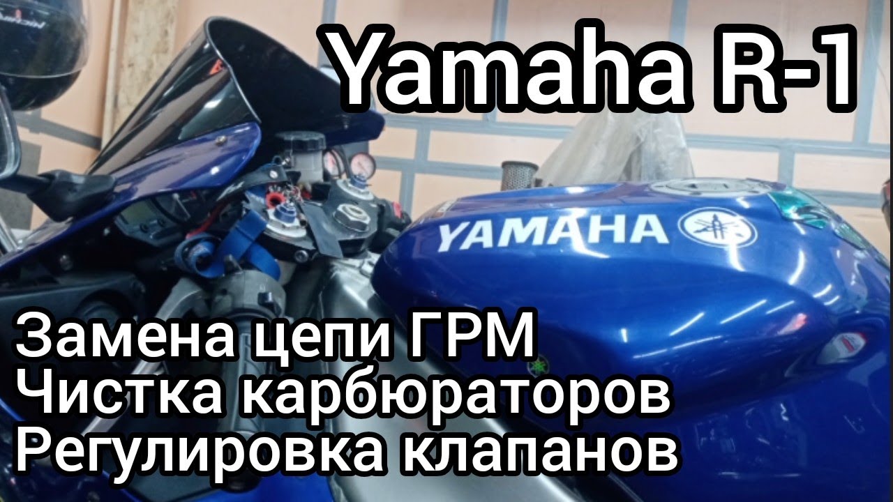 Yamaha R-1, замена цепи ГРМ, чистка карбюраторов, регулировка клапанов..