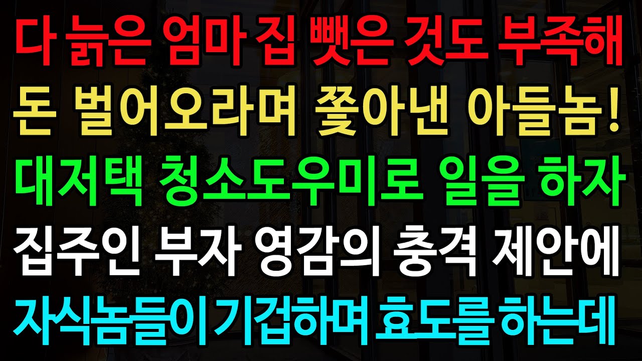 실화사연-다 늙은 엄마 집 뺏은 것도 부족해 돈 벌어오라며 쫓아낸 아들놈! 대저택 청소도우미로 일을 하자 집주인 부자 영감의 충격 제안에 자식놈들이 기겁하며 효도를 하는데