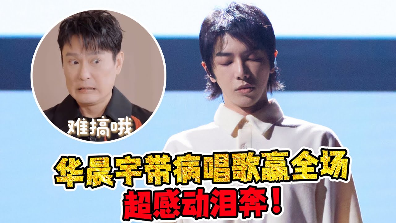 不愧是华语乐坛的神！华晨宇带病唱歌赢全场！超感动泪奔！
