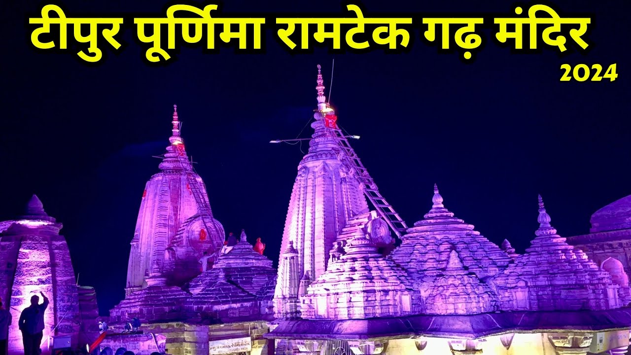 टीपुर पौर्णिमा महोत्सव रामटेक गड मंदिर 2024 | Tipur Purnima Mahotsav Ramtek | त्रिपुर रामटेक 2024