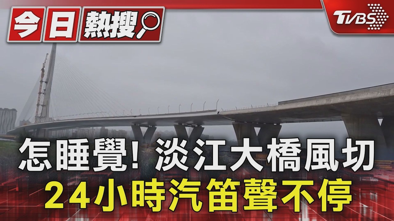 怎睡覺! 淡江大橋風切 24小時汽笛聲不停｜TVBS新聞 @TVBSNEWS01