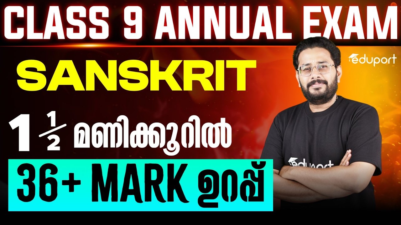 Class 9 Sanskrit  | 1st language 1.5 മണിക്കൂറിൽ 36 + mark ഉറപ്പ്