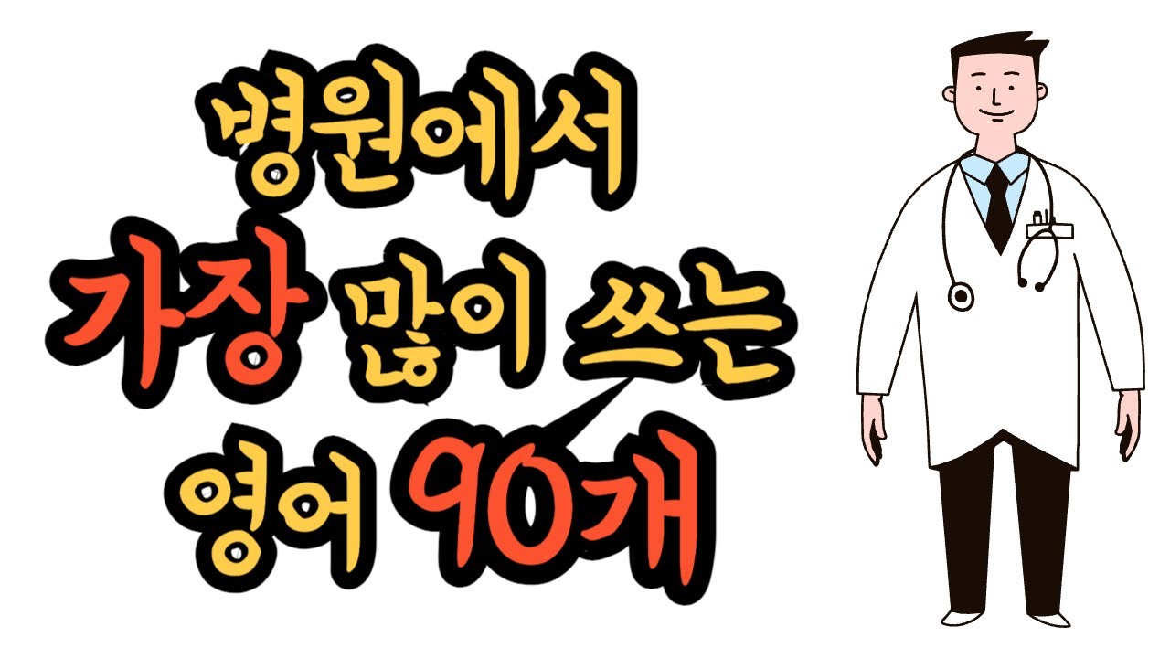 [로지스쿨]입에서 바로 나오는 병원영어 표현 90개