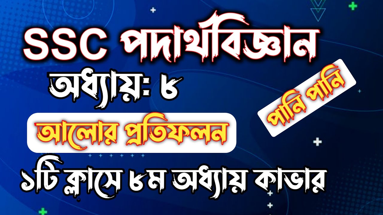 SSC পদার্থবিজ্ঞান || অধ্যায়-৮ || আলোর প্রতিফলন || SSC Physics Chapter 8 || Rifat Academy