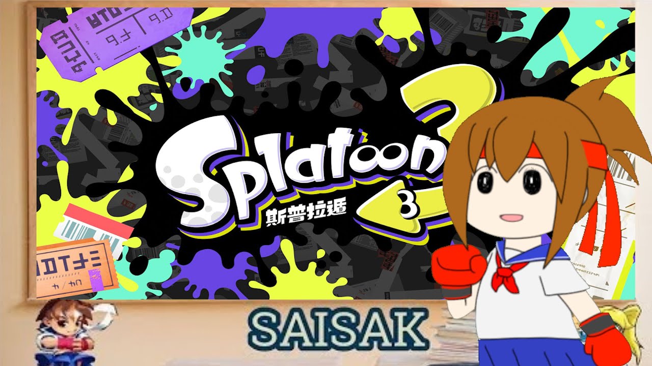 [HK]splatonn3 更新了 開一陣[中/ENG]