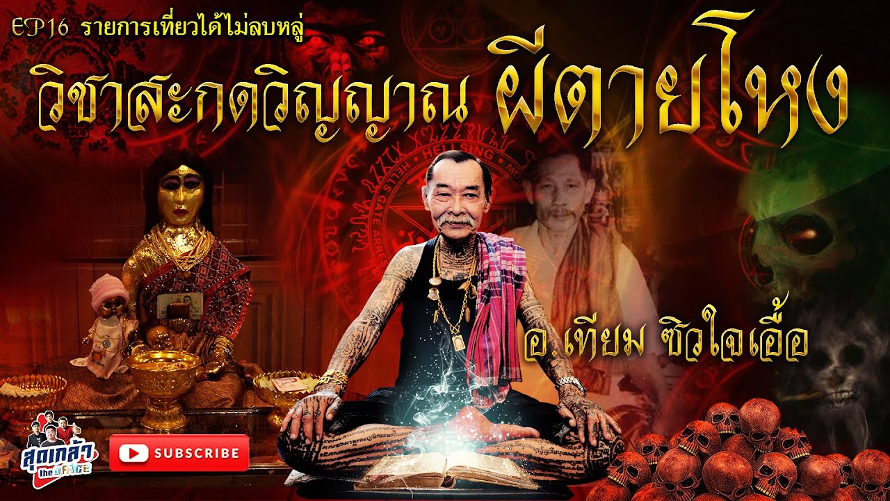 ตำนานสะกดวิญญาณ อ.เทียม ซิวใจเอื้อ ลองของ อ.เที่ยง น่วมมานา ปั้นหุ่นแม่นาคพระโขนง เที่ยวได้ไม่ลบหลู่