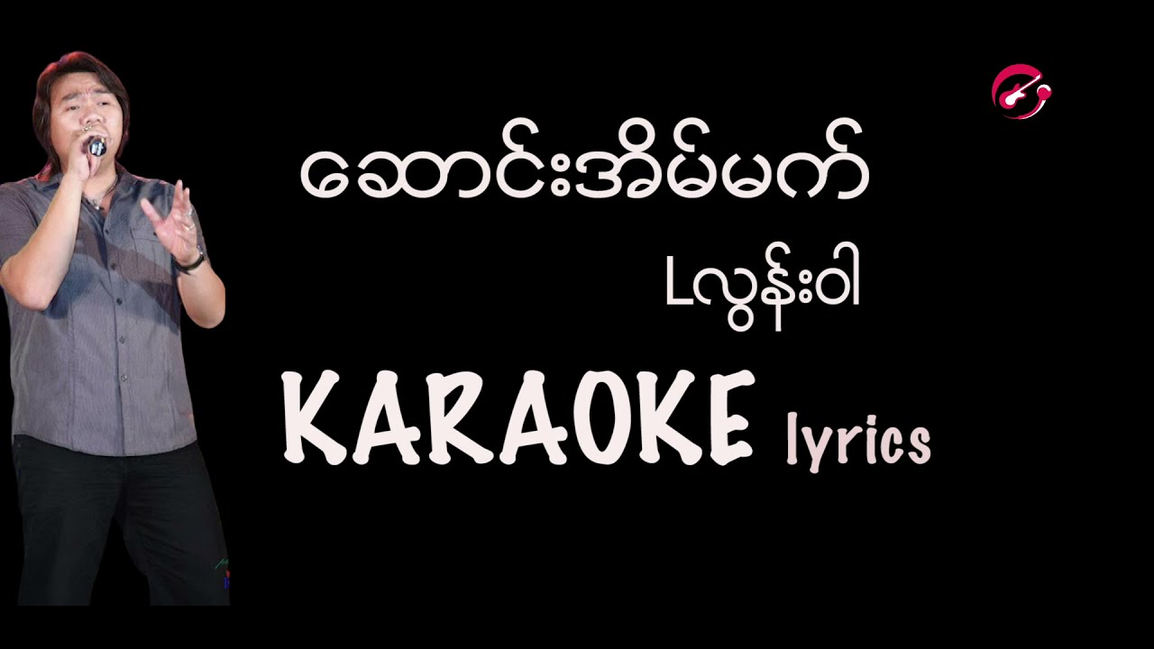 Lလွန်းဝါ - ဆောင်းအိပ်မက် karaoke lyrics / Lလြန္းဝါ