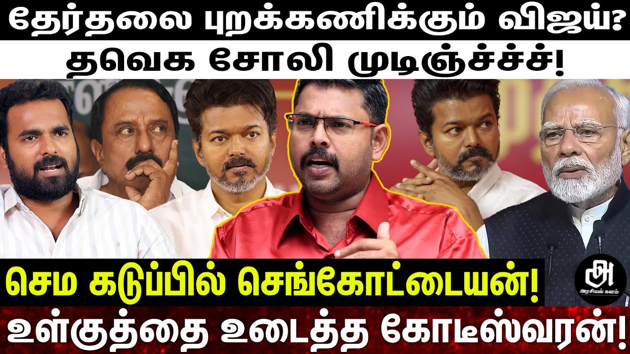 விஜய்க்கு சேர்க்கை சரியில்ல; முட்டுச்சந்தில் நிறுத்திய மூன்று பேர்; புட்டுப்புட்டு வைத்த கோடீஸ்வரன்!