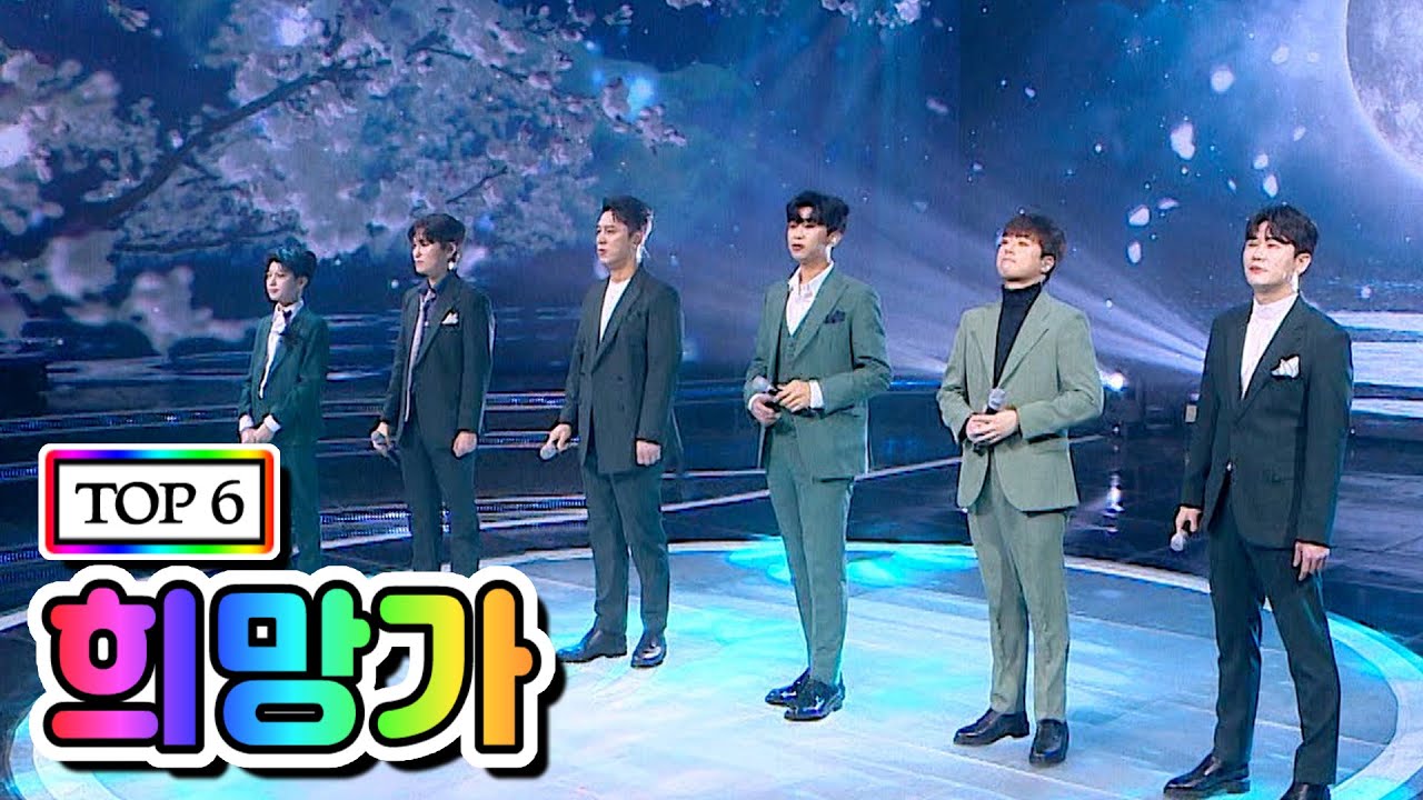 【클린버전】 TOP 6 - 희망가 💙사랑의 콜센타 36화💙 TV CHOSUN 210101 방송