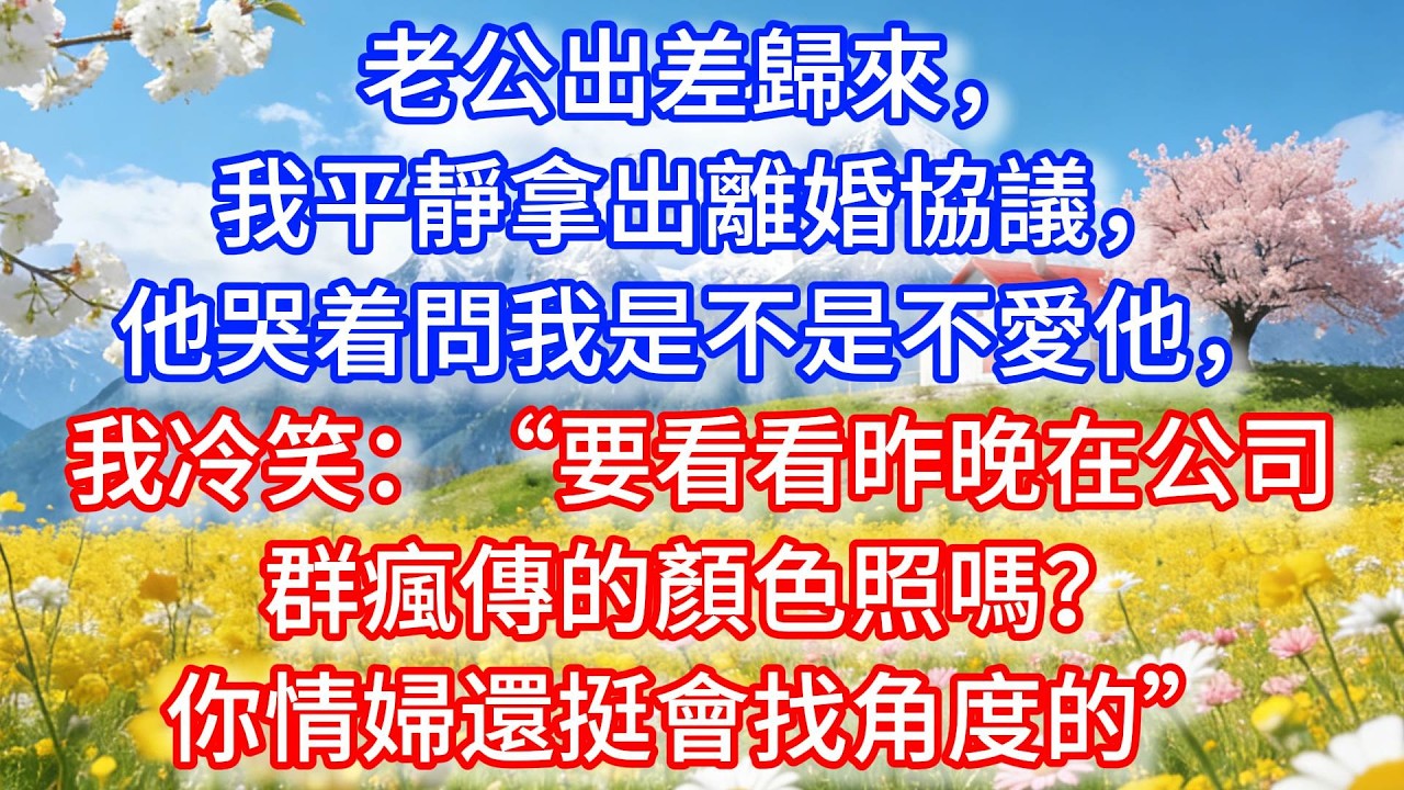 老公出差歸來，我平靜拿出離婚協議，他哭着問我是不是不愛他，我冷笑：“要看看昨晚在公司群瘋傳的顏色照嗎？你情婦還挺會找角度的”
