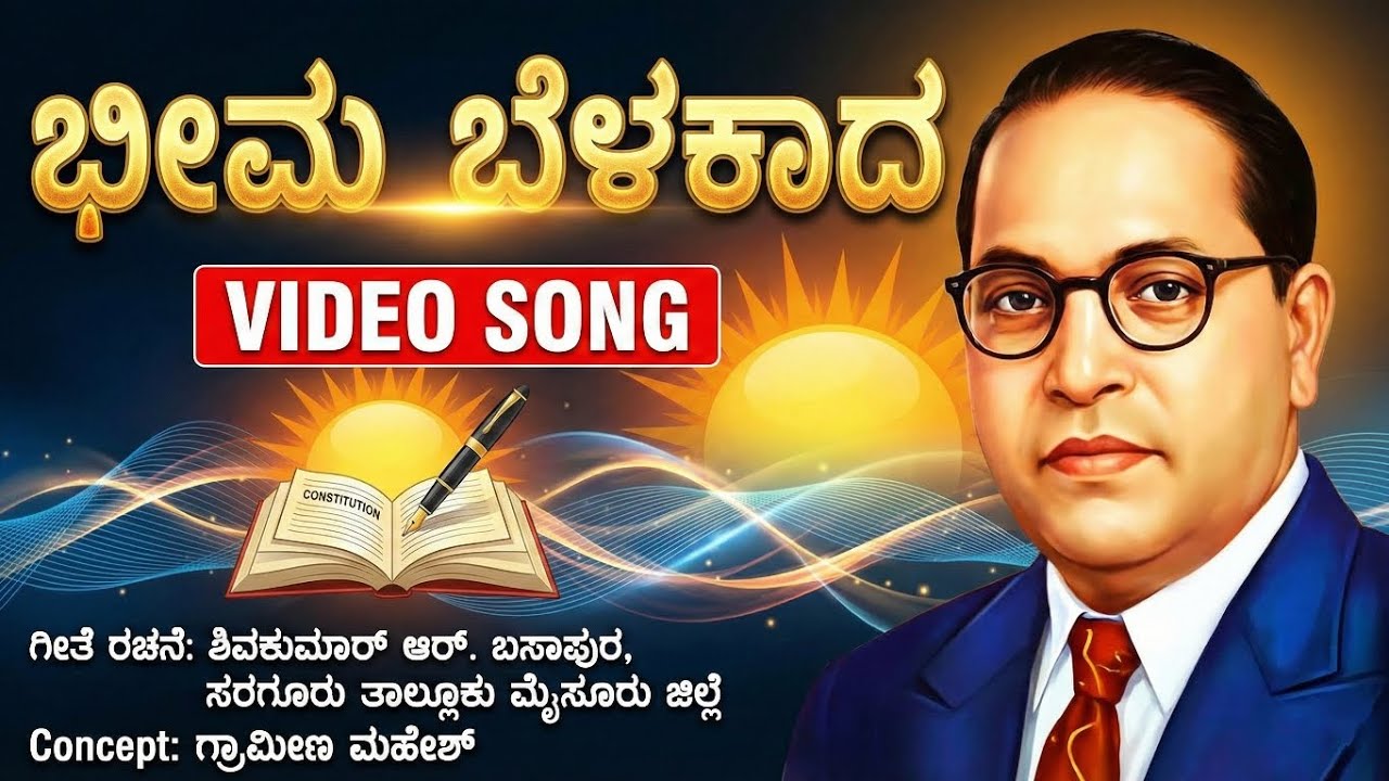 ಭೀಮ ಬೆಳಕಾದ | Ly. Shiva Kumar R | BBK | #ambedkarsongs #jaibheem #ambedkarjayanti 