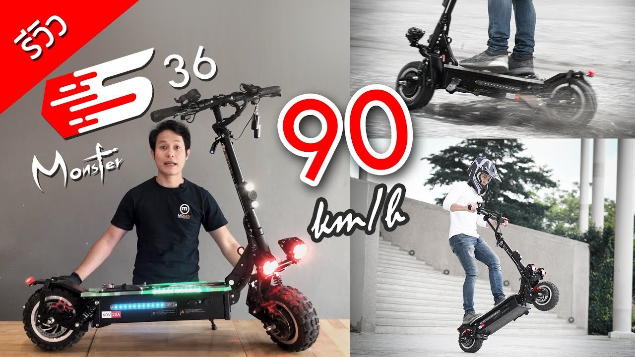 รีวิวตัวเต็ม Momen S36 Monster สกู๊ตเตอร์ไฟฟ้าสายแรง 90km/h ประกันศูนย์