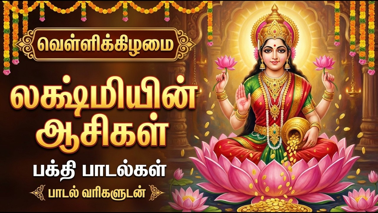 Friday Special Goddess Laxmi Bhakti Songs | Laxmi Kavasam 🙏 | Popular Laxmi Tamil Bhakti Padalgal