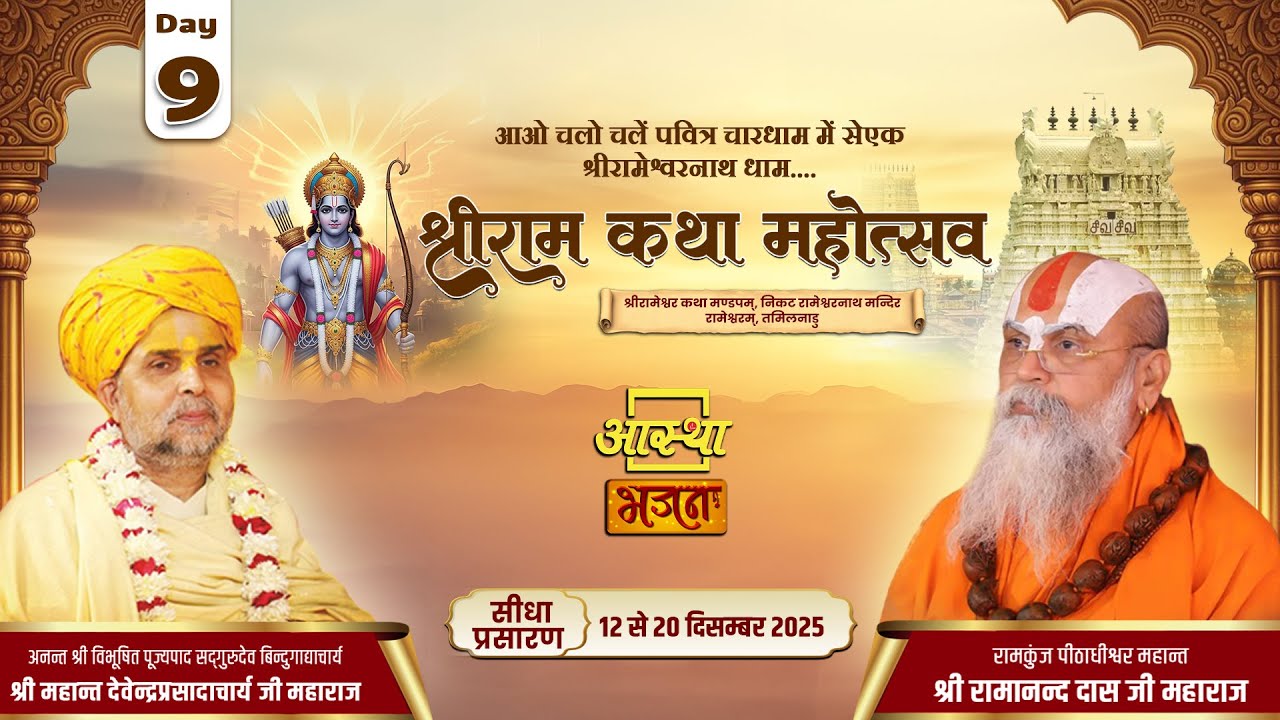 Day - 09 | श्रीराम कथा महोत्सव | पूज्य रामानन्द दास जी महाराज | रामेश्वरम, तमिलनाडु #live