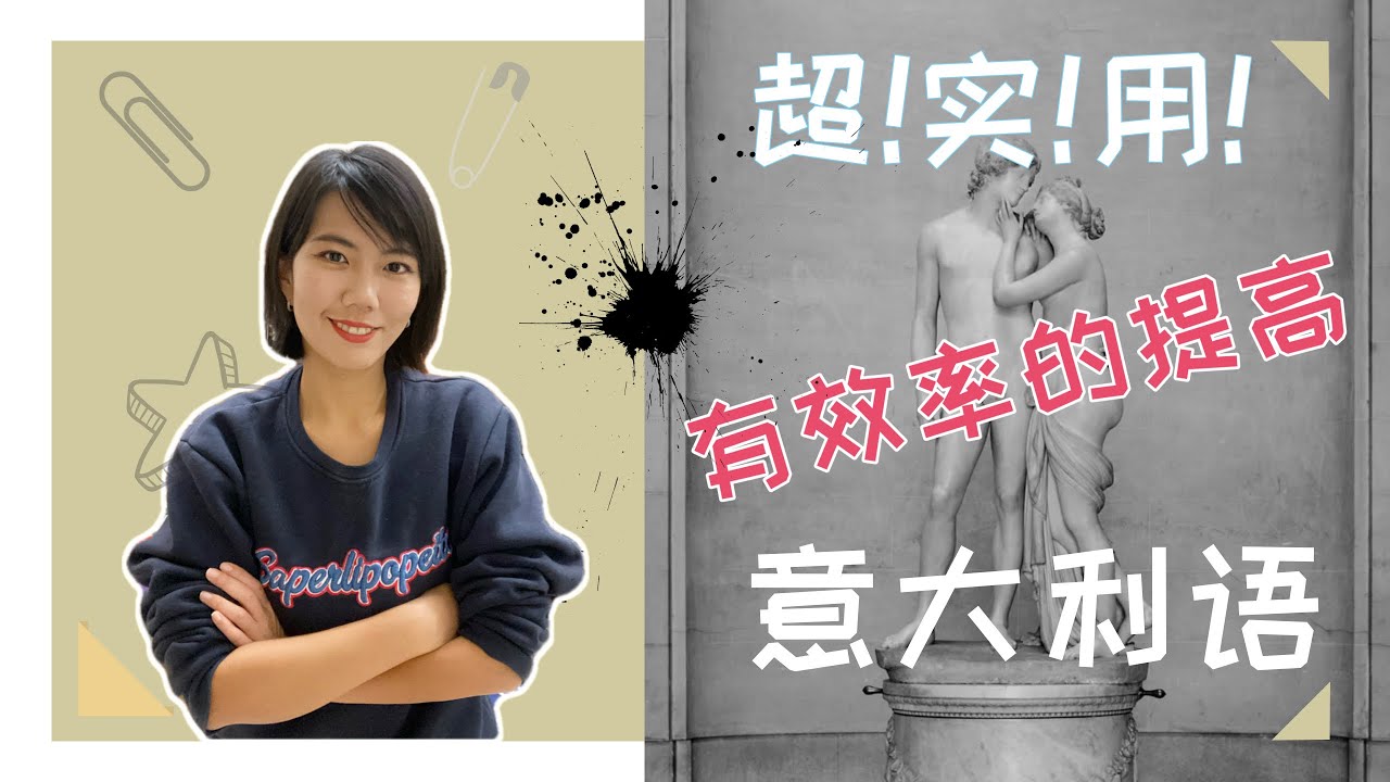 【干货】该如何有效率地学好意大利语