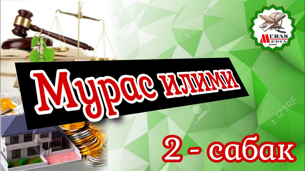 Мурас бөлүштүрүү сабагы. 2-сабак (19.08.2020)