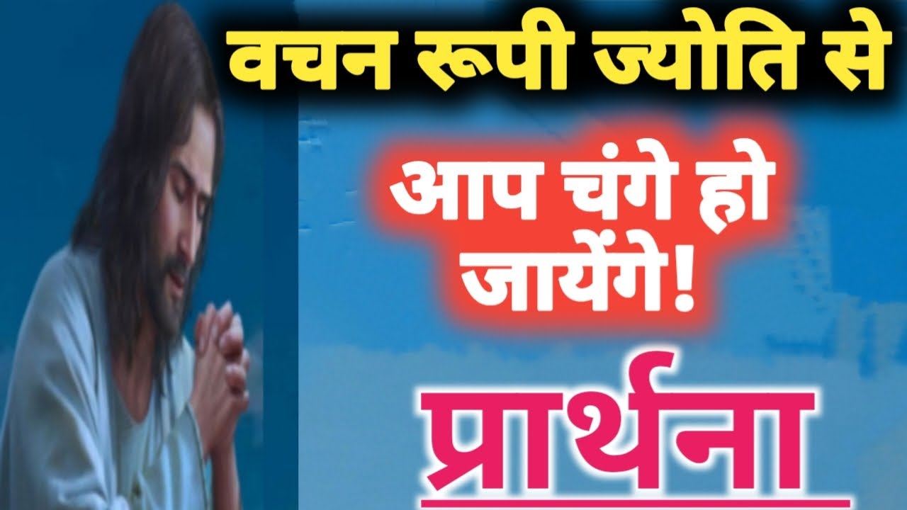 वचन रूपी ज्योति से आप चंगे हो जायेंगे! Prarthna ! YishuPrarthna ! GudiyaKumari ! ChangaiPrarthna 