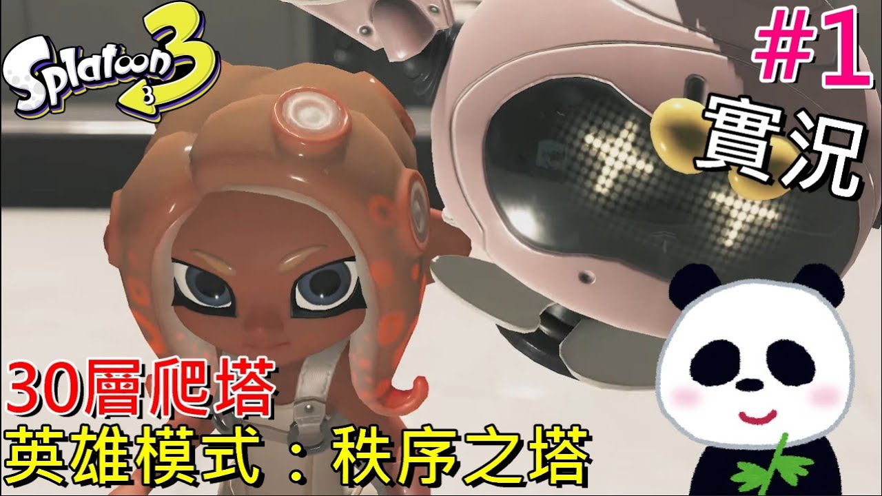 【斯普拉遁 3】英雄模式秩序之塔 30層要爬多久才能通關呢？哪種武器最強呢？春季擴充票真的是太好玩了【地方熊貓】スプラトゥーン3 Splatoon3 漆彈大作戰3