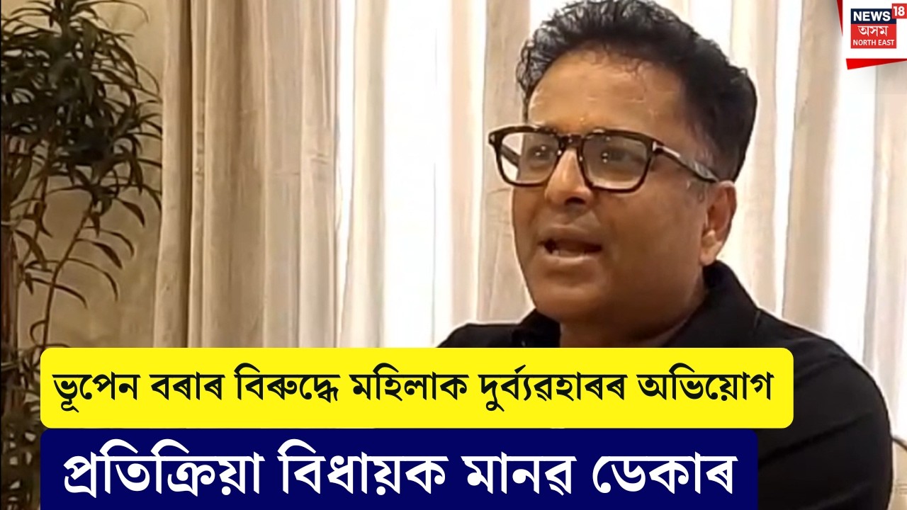 লখিমপুৰ মেডিকেল কলেজত Bhupen Boraই মহিলাক দুৰ্ব্যৱহাৰ কৰাৰ অভিযোগক লৈ মানৱ ডেকাৰ প্ৰতিক্ৰিয়া| N18V