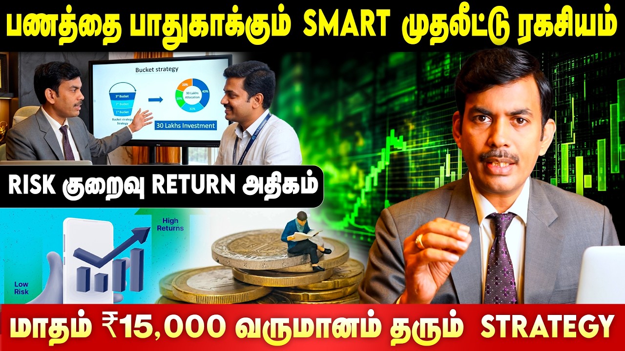 பணத்தை பாதுகாக்கும் Smart முதலீட்டு ரகசியம் |Bucket strategy |#intelli360 #investmentplan