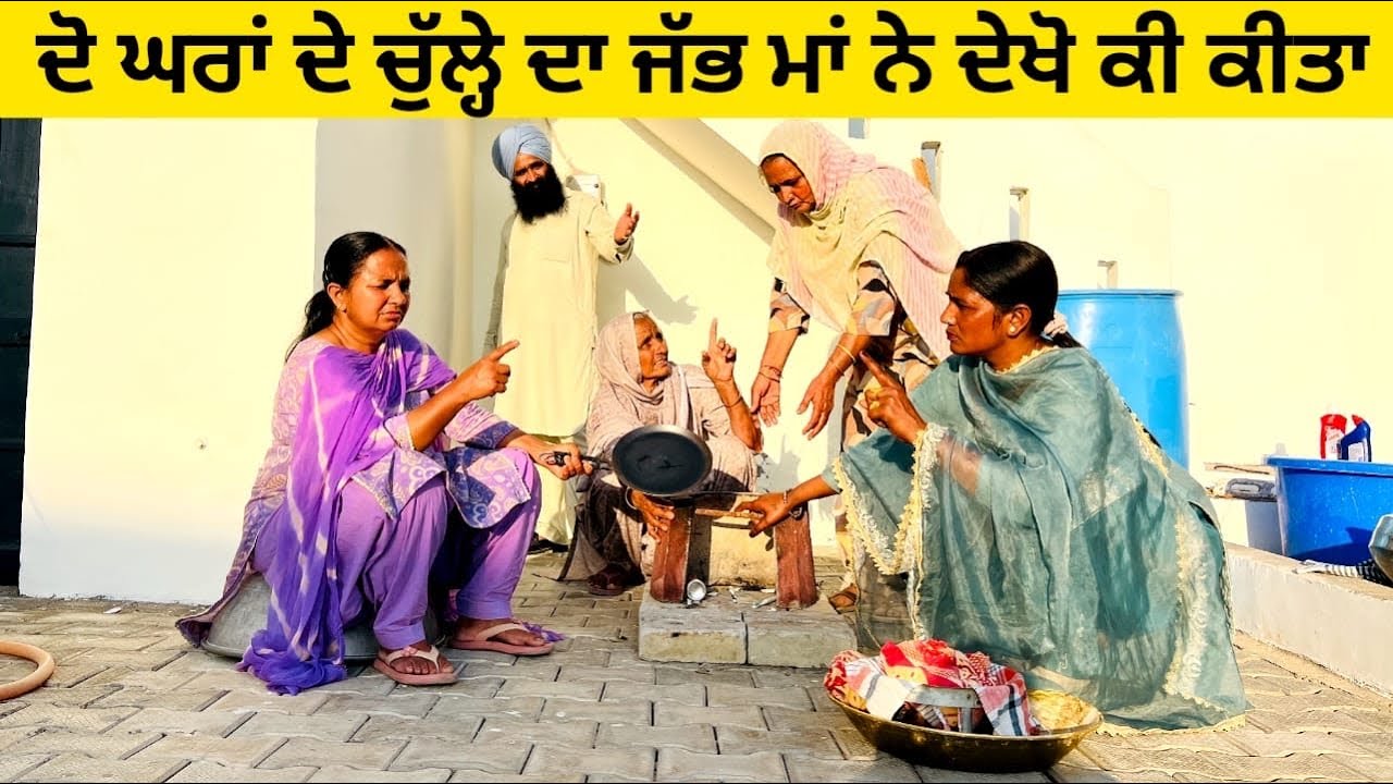 ਦੋ ਘਰਾਂ ਦੇ ਚੁੱਲ੍ਹੇ ਦਾ ਜੱਭ ਮਾਂ ਨੇ ਦੇਖੋ ਕੀ ਕੀਤਾ punjabi short video #wakhrisochchannel #chulha #ghar