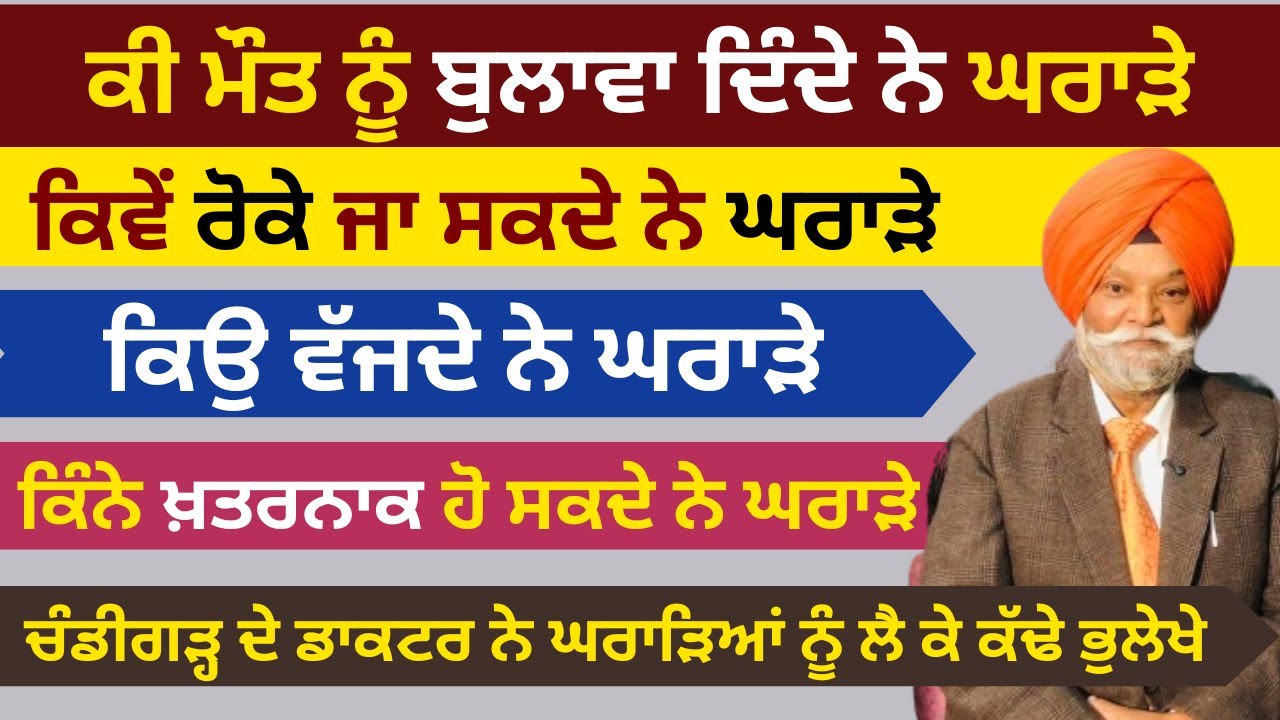 ਘਰਾੜਿਆਂ ਨੂੰ ਲੈ ਕੇ ਚੰਡੀਗੜ੍ਹ ਦੇ ਡਾਕਟਰ ਨੇ ਕੱਢੇ ਭੁਲੇਖੇ | ਘਰਾੜੇ ਕਿਉ ਵੱਜਦੇ ਨੇ, ਕਿਵੇਂ ਰੋਕੇ ਜਾ ਸਕਦੇ ਨੇ ਘਰਾੜੇ