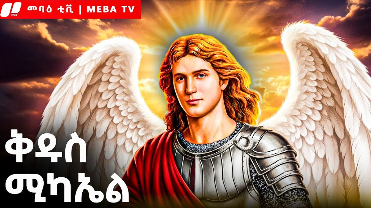 ቅዱስ ሚካኤል - ሕዳር 12 - መባዕ ቲቪ (Meba TV) ​@Meba_tv 