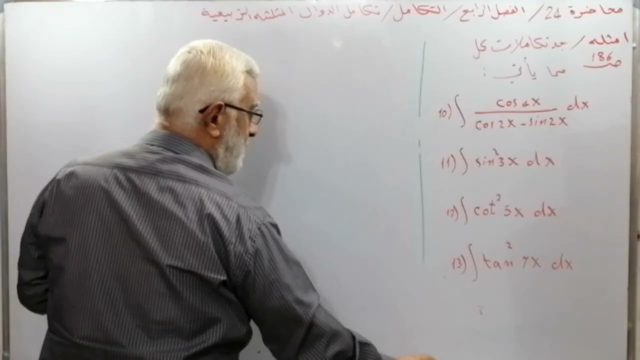 محاضرة 24/تكامل الدوال المثلثية التربيعية /مثال : 10,  11, 12, 13ص186/الفصل 4 /رياضيات السادس العلمي