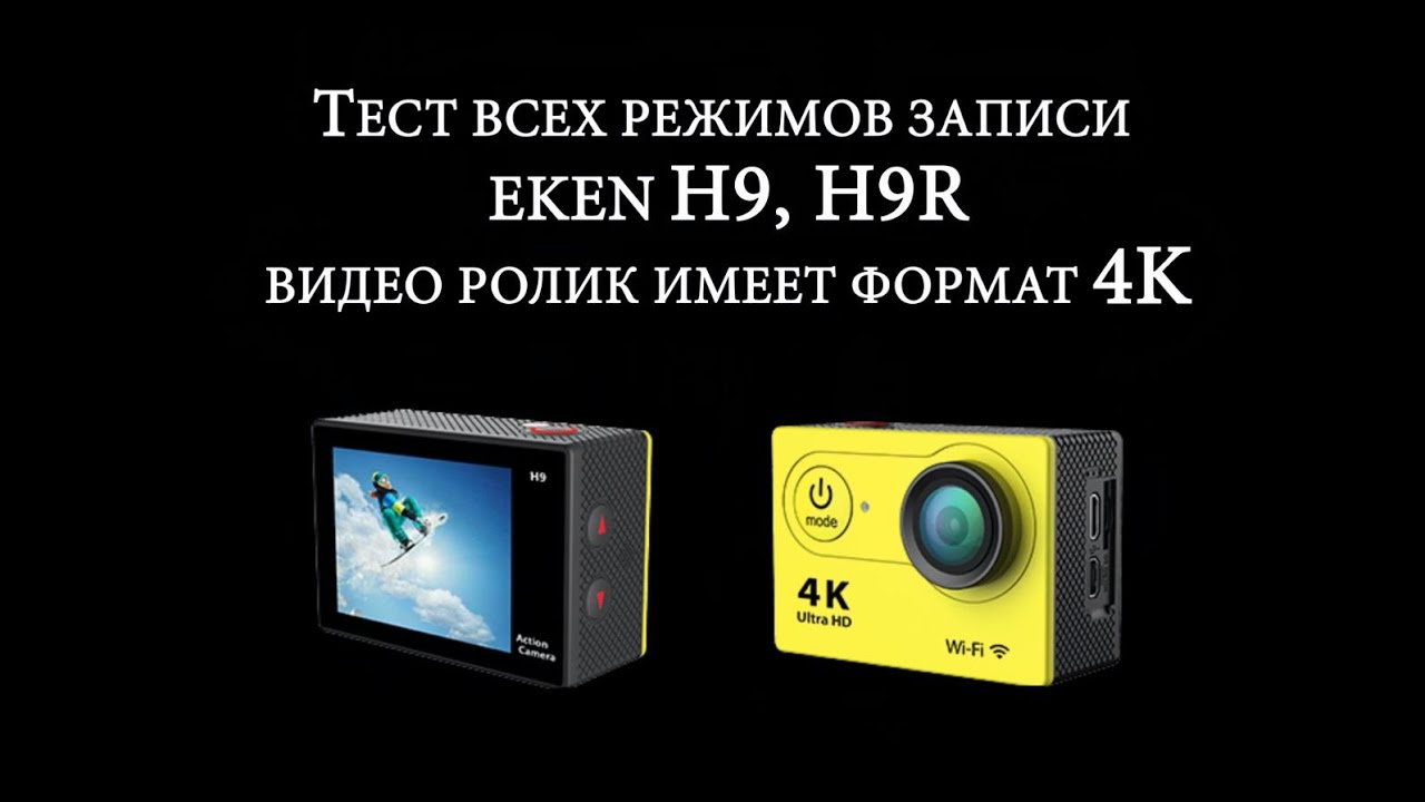 4K EKEN H9 ТЕСТ камеры H9R РОЛИК в 4K все режимы!