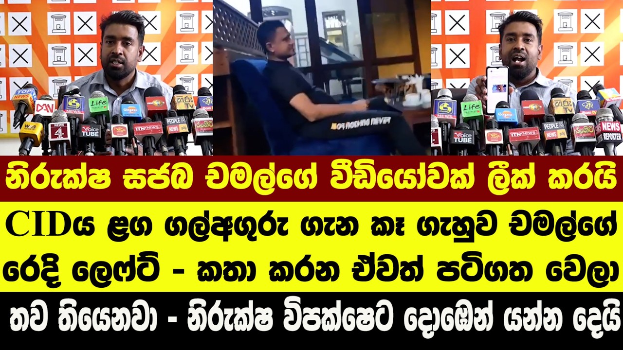 🔴නිරුක්ෂ සජබ චමල්ගේ වීඩියෝවක් ලීක් කරයි - CIDය ළග ගල්අගුරු ගැන කෑ ගැහුව චමල්ගේ රෙදි ලෙෆ්ට්