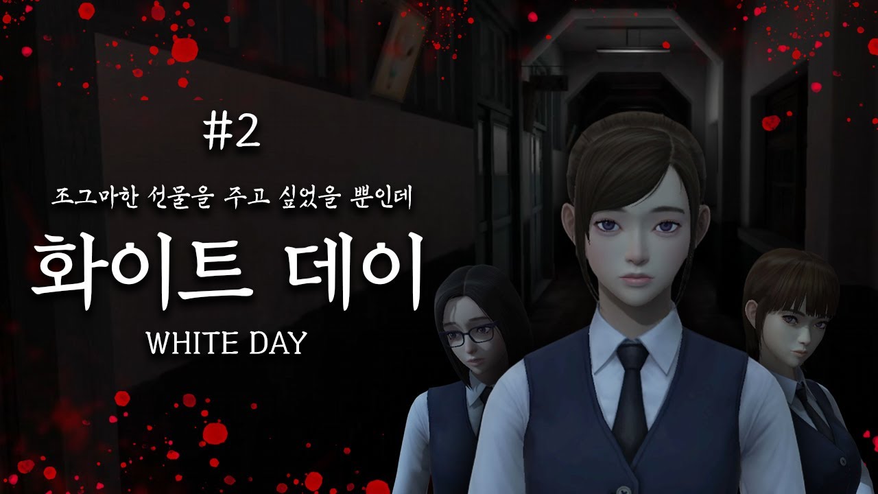 국산 공포게임 화이트데이 사탕 주러 갔을 뿐인데.. 파트2