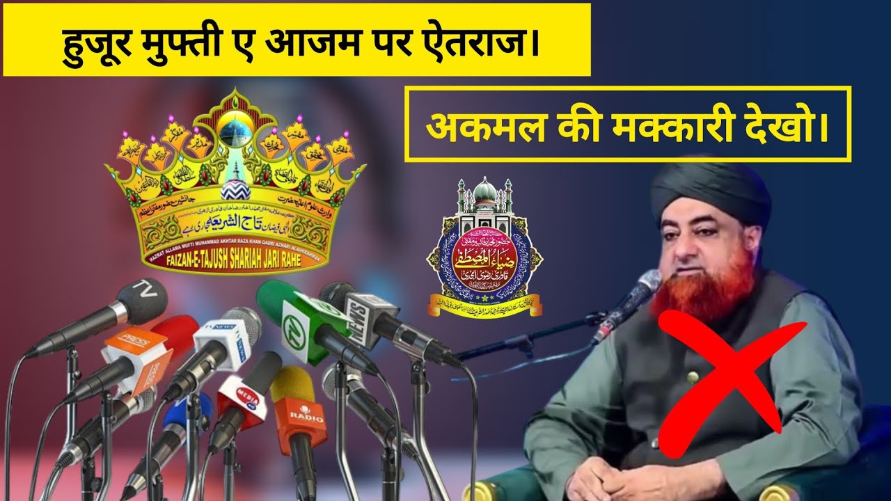 Mufti Akmal Gumrah Ho Gaya | Huzur Tajushshariah Per Aetraz | Mic Per Namaz Ka Hukm